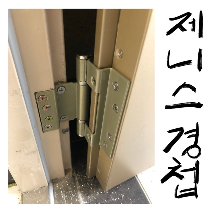 [부산 정관/아파트 현관문 수리] 제니스 경첩 방화문 올바른 수리 방법 알려드립니다. DIY용 제니스 경첩 & 보강 철물 소개 ...