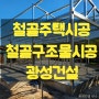 [광성건설 - 철골구조물시공] 경북 의성 농가주택 철골 구조물 시공작업