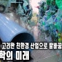 [KBS 다큐] 검은 황금 석유 2부, 석유화학의 미래(2019.08.30)