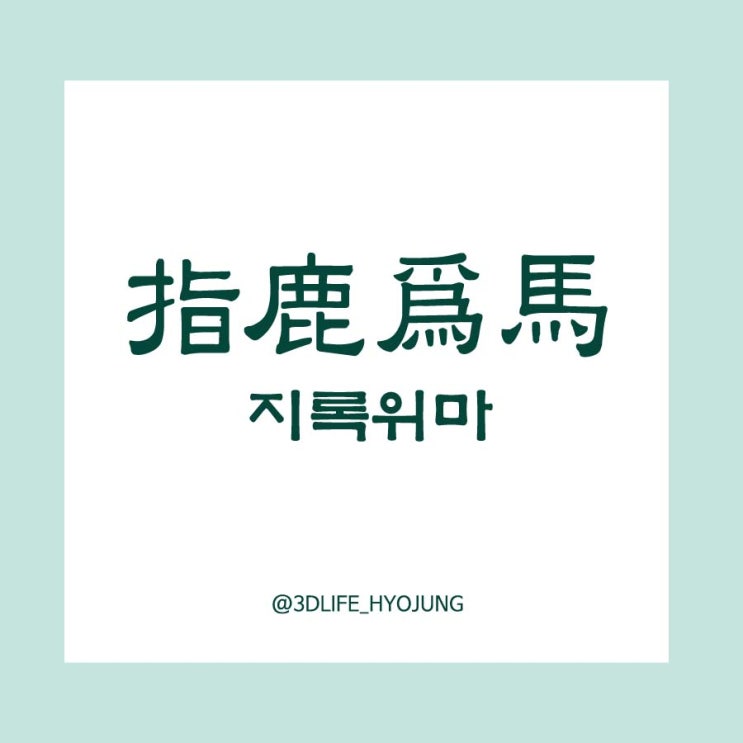[고사성어] 지록위마 : 네이버 블로그
