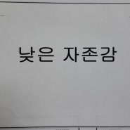 낮은 자존감을 높이고, 나를 존중하는 삶으로