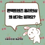 [다비치안경 개금역점] 콘택트렌즈 훌라현상이 생기는 이유?