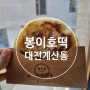 [내돈내산_대전]계산동 줄서서 먹는 봉이호떡 바로 먹어야 제맛