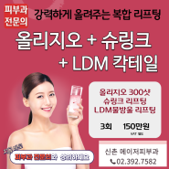 신촌 안티에이징 리프팅 올리지오 슈링크 리쥬란 더모톡신 보톡스 LDM 메이저피부과 가격 효과 비용 이벤트 이대 홍대 마포 공덕 여의도 목동 서울 피부과 전문의 동안시술 잘하는 곳