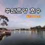 [베트남 달랏] 쑤언흐엉 호수...