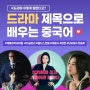 최신 드라마 제목으로 배우는 중국어 (2) (더 글로리, 대행사 외)