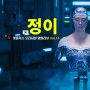 넷플릭스 정이(JUNG_E) | 전 세계 1위 찍은 한국영화, 이거 유머야?