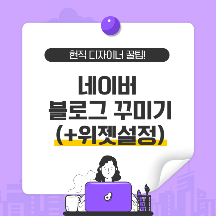 네이버 블로그 꾸미기! 이렇게하면 안됩니다(위젯설정) : 네이버 블로그