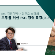 [2023 특강] 모두를 위한 ESG 경영 특강