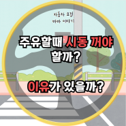 주유시 시동 꺼야할까? ,이유가 있을까?