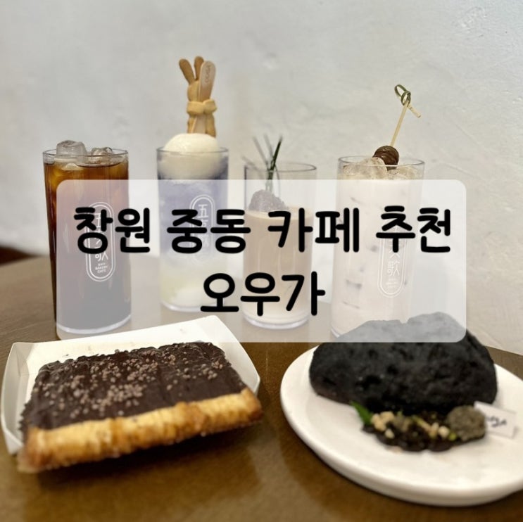 창원 중동 카페 :: 오우가 한옥카페 : 네이버 블로그