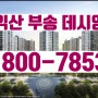 익산 부송 데시앙 민간참여 공공분양 아파트 분양정보