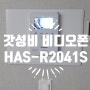 김해비디오폰 삼계동동신아파트 현대통신HAS-R2041S 인터폰교체