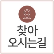 찾아오시는 길 안내