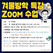 어린이천문대 겨울방학 특강 '무료 온라인 ZOOM 수업'