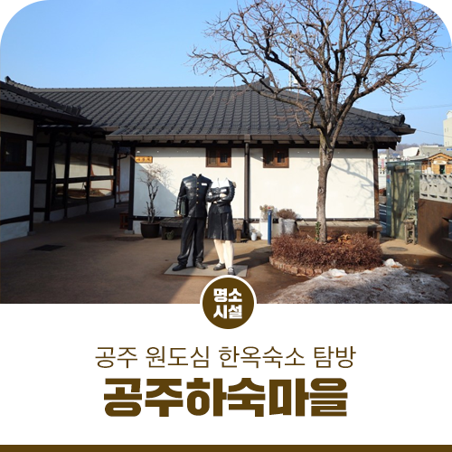 공주 원도심 여행, 공주하숙마을 한옥 숙소 탐방 : 네이버 블로그