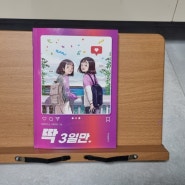 [서평] 위즈덤하우스 / 딱 3일만 / 10대를 위한 추천책