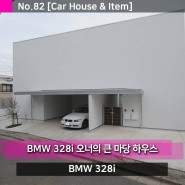 BMW 328i 오너의 큰 마당이 있는 게러지 하우스