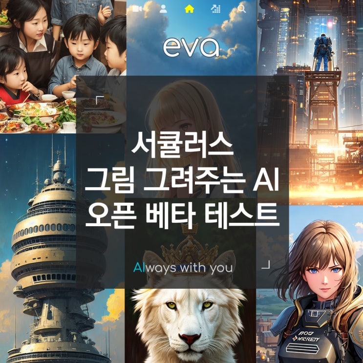 그림 그려주는 AI 오픈 베타 테스트 :: 서큘러스 eva : 네이버 블로그