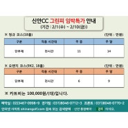 신안CC 2/1 ~ 2/10 그린피 임박 특가 안내