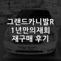 그랜드카니발R 3등급 2012년 9월식 1년만에 다시 구매한 이유