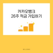 카카오뱅크 26주 적금 가입하는 방법 카카오뱅크 적금금리 100만원모으기 350만원 모으기 추천