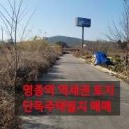 영종역 역세권 토지 투자 매물 소개합니다