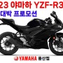 [종료] 야마하 YZF-R3 / 신형R3 / 신년 대박 프로모션 / 빠른출고!!