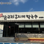 강릉 명문 포스기업체 백두포스 “삼교리막국수 교동점”편 입니다