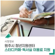 원주시 청년 지원센터 스터디 카페 이용료 지원 1월 25일까지 빨리 신청하세요^^