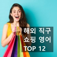 쇼핑 영어! 해외직구 영어 표현 TOP 12 (중고편)