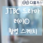 JTBC 드라마 "레이O" 촬영 스케치