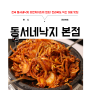 익산 영등동 낙지 맛집! 소곱창 낙지볶음이 맛있는 동서네낙지 본점 가격 및 후기
