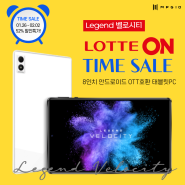 롯데온 타임딜⏰ 꾸준한 인기 8인치 태블릿PC 'Legend벨로시티'