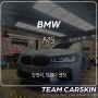 [팀카서초] BMW M5 앞범퍼, 앞휀더 재시공