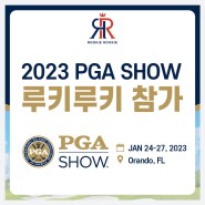 2023 PGA Show 루키루키 참가!