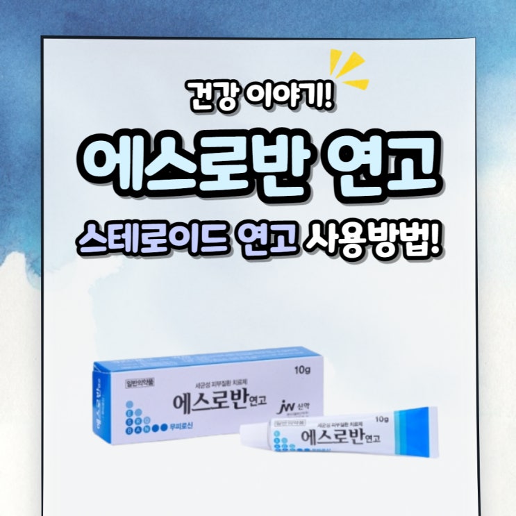 에스로반 연고 여드름 효능 & 스테로이드 연고 사용방법 : 네이버 블로그