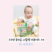 [♥을파소_그림책서포터즈1기 :) 새 친구를 사귀는 마법같은 방법! 입학 전 <안녕,루시> 그림책으로 마음의 준비해요~♥]