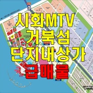 시화MTV 거북섬내 단지내 상가(급매물) 안내