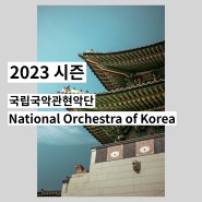 2023 시즌 국립국악관현악단