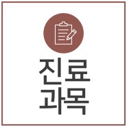 미담한의원 진료과목