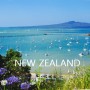 뉴질랜드 여행 에어뉴질랜드 특가 입국정보 뉴질랜드 관광청 이벤트 소개