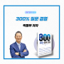 성공 책쓰기 저자 인터뷰ㅣ 300% 질문 경영 박병무 저자님