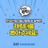 [이벤트] 한국산업기술시험원과 찰떡인 캐릭터를 뽑아주세요!!