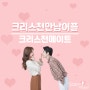 크리스천만남어플 을 통해서 좋은 인연을 만날 줄 몰랐어요~