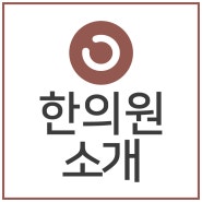 미담한의원 소개