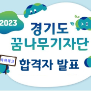 [발표] 2023년 경기도 꿈나무기자단 합격자 발표
