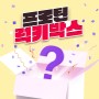 ★프로틴 럭키박스★ 최대 10만원 상당의 상품이!