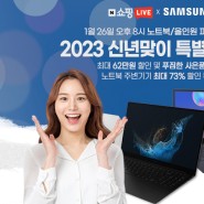 신년 최고의 준비! 2023 신년맞이 삼성노트북 x 올인원PC LIVE 방송 진행
