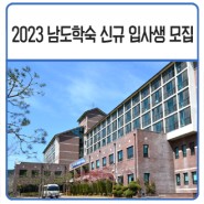 2023 전남학숙 신규 입사생 모집